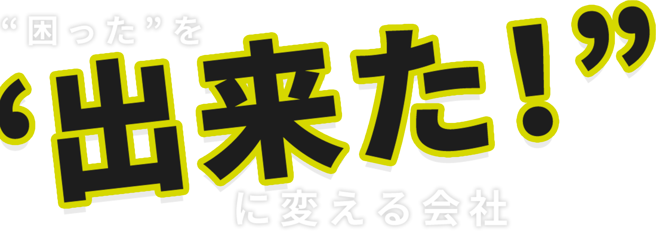 困ったをできた！に変える会社